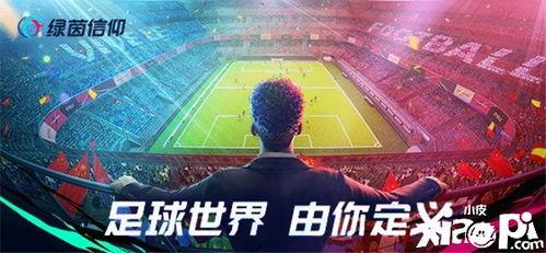 绿茵信仰最新爆料视频,最新爆料视频深度解析  第1张 绿茵信仰最新爆料视频,最新爆料视频深度解析  第1张